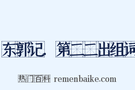 东郭记．第二二出组词是什么意思的图片